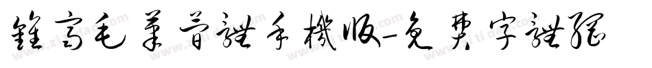 钟齐毛笔简体手机版字体转换