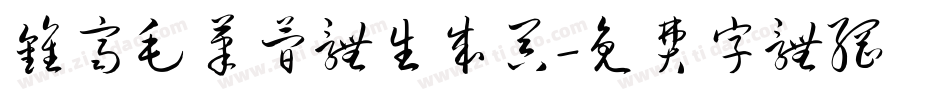 钟齐毛笔简体生成器字体转换