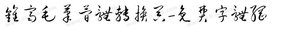 钟齐毛笔简体转换器字体转换