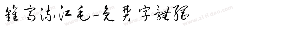 钟齐流江毛字体转换