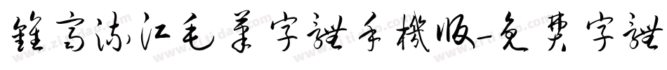 钟齐流江毛笔字体手机版字体转换