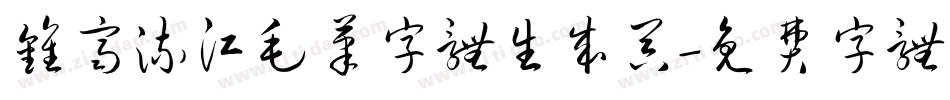钟齐流江毛笔字体生成器字体转换