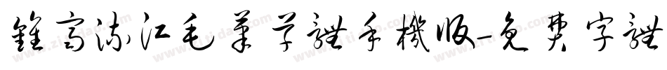 钟齐流江毛笔草体手机版字体转换