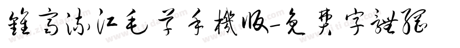 钟齐流江毛草手机版字体转换