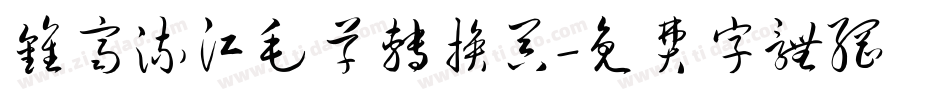 钟齐流江毛草转换器字体转换