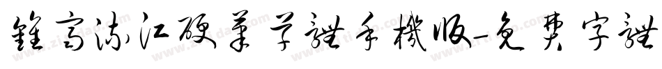 钟齐流江硬笔草体手机版字体转换