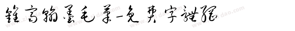 钟齐翰墨毛笔字体转换