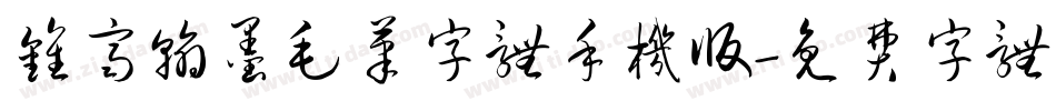 钟齐翰墨毛笔字体手机版字体转换