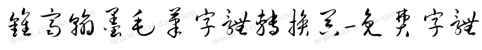 钟齐翰墨毛笔字体转换器字体转换