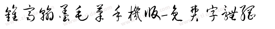 钟齐翰墨毛笔手机版字体转换