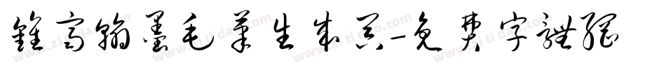 钟齐翰墨毛笔生成器字体转换