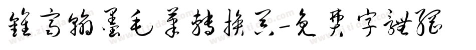 钟齐翰墨毛笔转换器字体转换