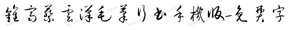 钟齐蔡云汉毛笔行书手机版字体转换