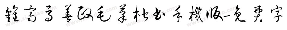 钟齐马善政毛笔楷书手机版字体转换