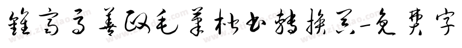 钟齐马善政毛笔楷书转换器字体转换