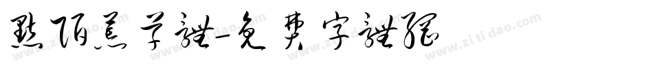 默陌荒草体字体转换