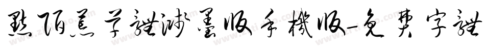 默陌荒草体溅墨版手机版字体转换
