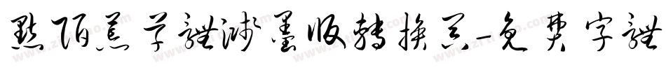 默陌荒草体溅墨版转换器字体转换