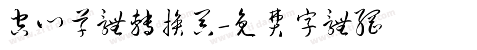 空心草体转换器字体转换
