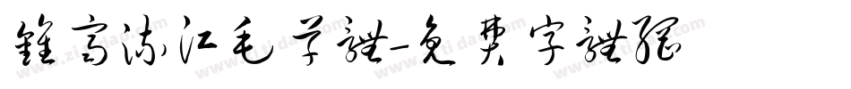 钟齐流江毛草体字体转换