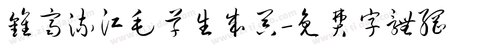 钟齐流江毛草生成器字体转换