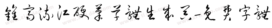 钟齐流江硬笔草体生成器字体转换