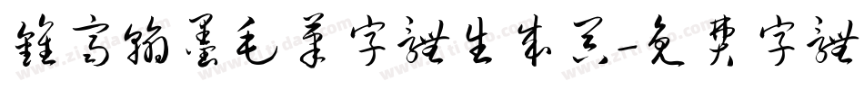 钟齐翰墨毛笔字体生成器字体转换