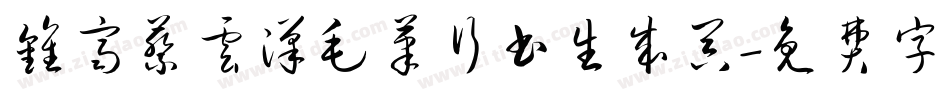 钟齐蔡云汉毛笔行书生成器字体转换