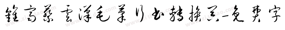 钟齐蔡云汉毛笔行书转换器字体转换