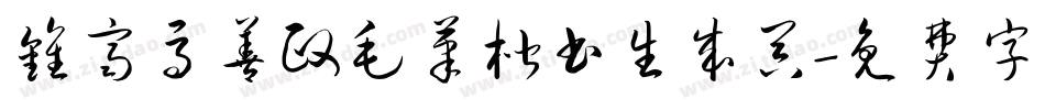 钟齐马善政毛笔楷书生成器字体转换