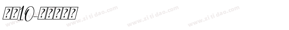 字魂10字体转换
