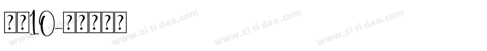 字魂10字体转换