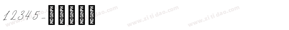 12345字体转换