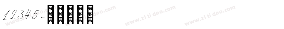 12345字体转换
