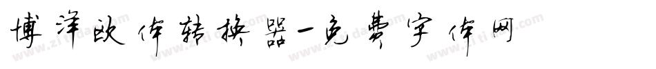 博洋欧体转换器字体转换