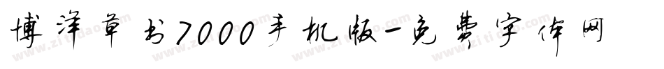 博洋草书7000手机版字体转换