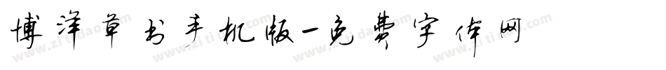 博洋草书手机版字体转换