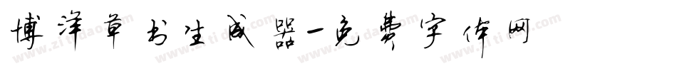 博洋草书生成器字体转换