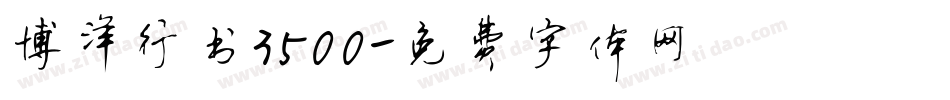 博洋行书3500字体转换
