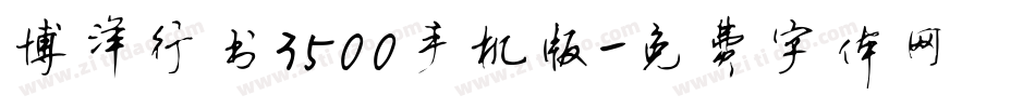 博洋行书3500手机版字体转换