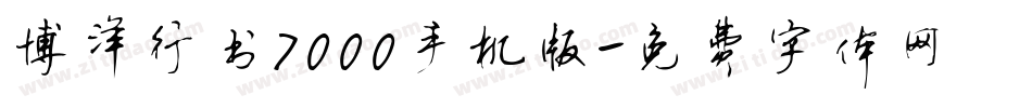 博洋行书7000手机版字体转换