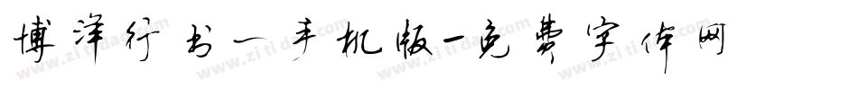博洋行书一手机版字体转换