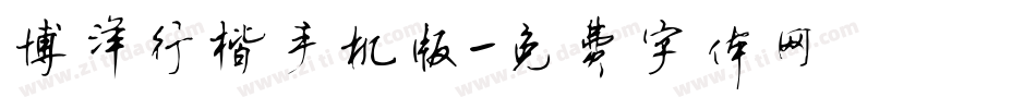 博洋行楷手机版字体转换