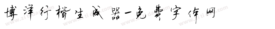 博洋行楷生成器字体转换