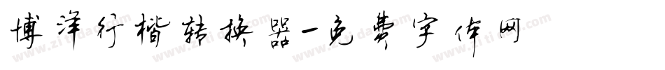 博洋行楷转换器字体转换