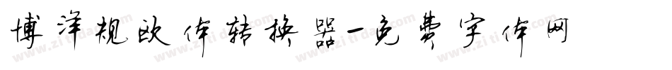 博洋规欧体转换器字体转换