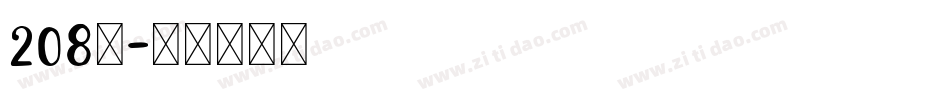 208号字体转换
