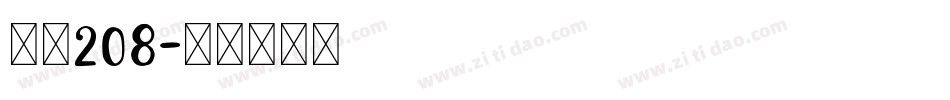字魂208字体转换