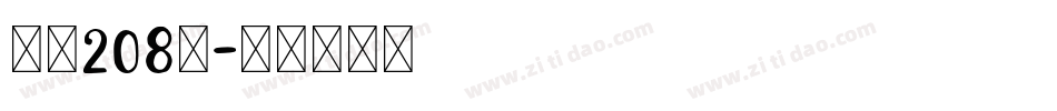字魂208号字体转换