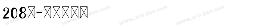 208号字体转换